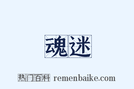 魂迷是什么意思的图片